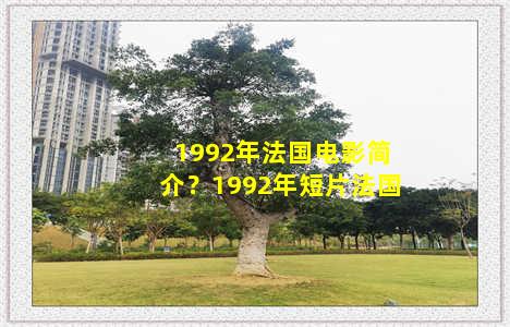 1992年法国电影简介？1992年短片法国