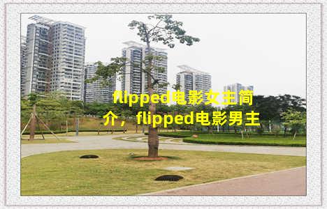 flipped电影女主简介，flipped电影男主