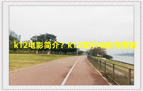 k12电影简介？k12音乐电影完整版