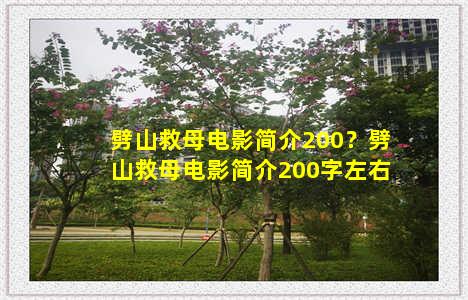 劈山救母电影简介200？劈山救母电影简介200字左右