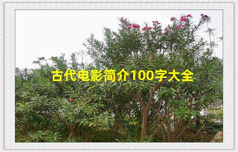 古代电影简介100字大全