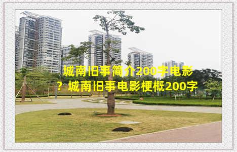 城南旧事简介200字电影？城南旧事电影梗概200字