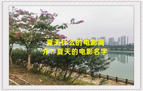 夏天什么的电影简介？夏天的电影名字