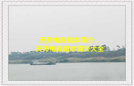 天师电影剧本简介，天师电影剧本简介大全