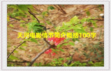 天河电影情节简介概括100字