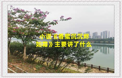 小说《香蜜沉沉烬如霜》主要讲了什么