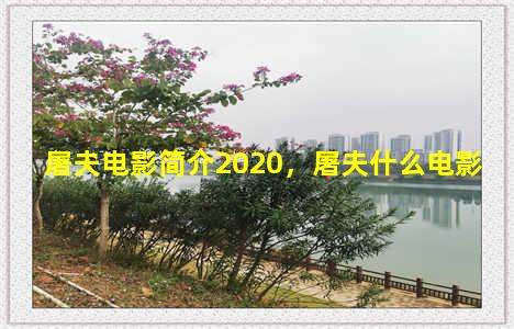 屠夫电影简介2020，屠夫什么电影