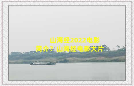 山海经2022电影简介？山海经电影大片