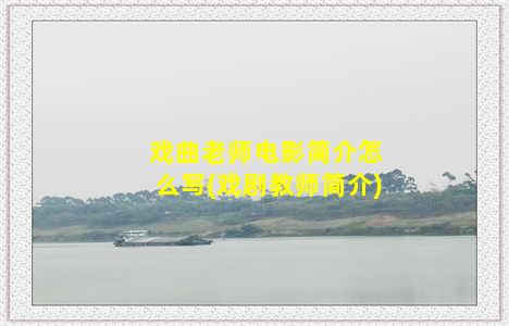 戏曲老师电影简介怎么写(戏剧教师简介)