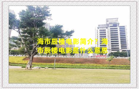 海市辰楼电影简介？海市辰楼电影是什么意思