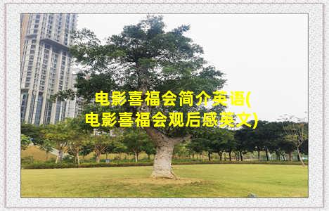 电影喜福会简介英语(电影喜福会观后感英文)