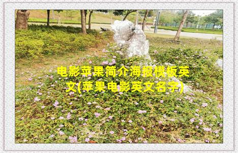 电影苹果简介海报模板英文(苹果电影英文名字)