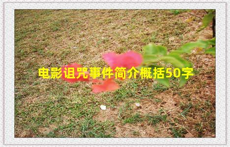 电影诅咒事件简介概括50字