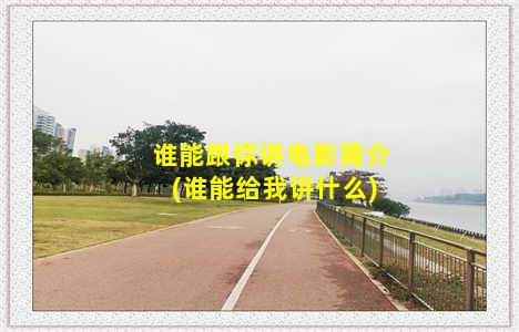 谁能跟你讲电影简介(谁能给我讲什么)