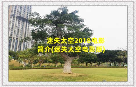 迷失太空2018电影简介(迷失太空电影版)